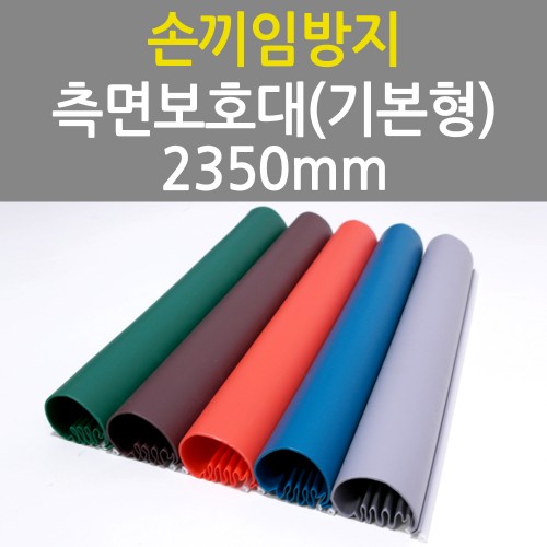 측면보호대(기본형) 2350mm (쫄대 포함)